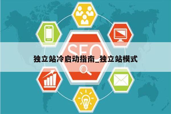 独立站冷启动指南_独立站模式