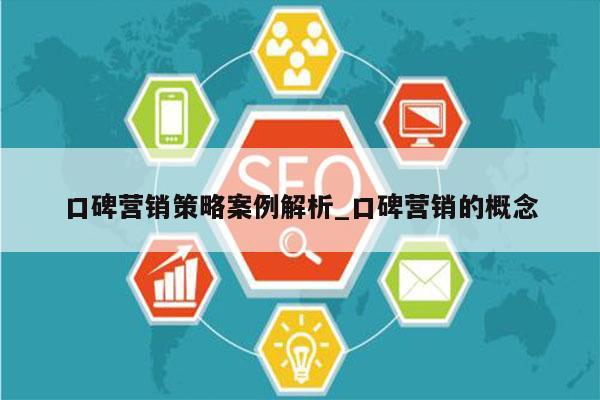 口碑营销策略案例解析_口碑营销的概念