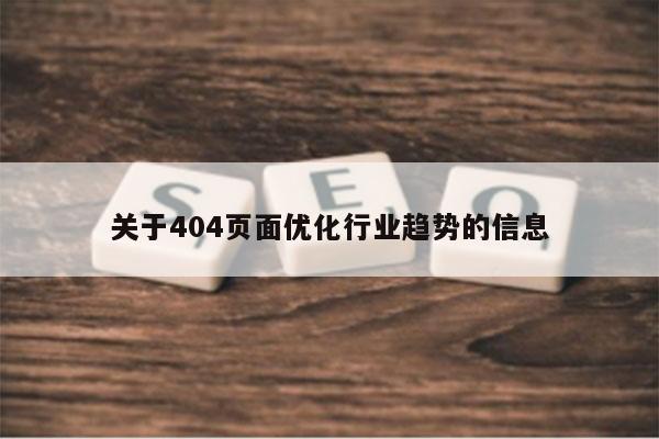 关于404页面优化行业趋势的信息