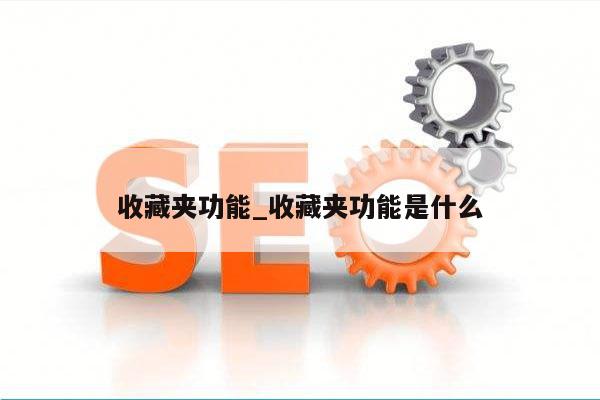 收藏夹功能_收藏夹功能是什么