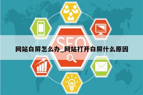 网站白屏怎么办_网站打开白屏什么原因