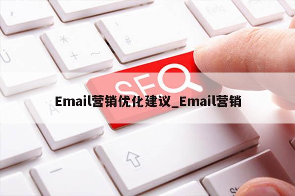 Email营销优化建议_Email营销