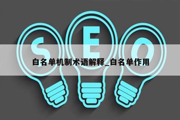 白名单机制术语解释_白名单作用