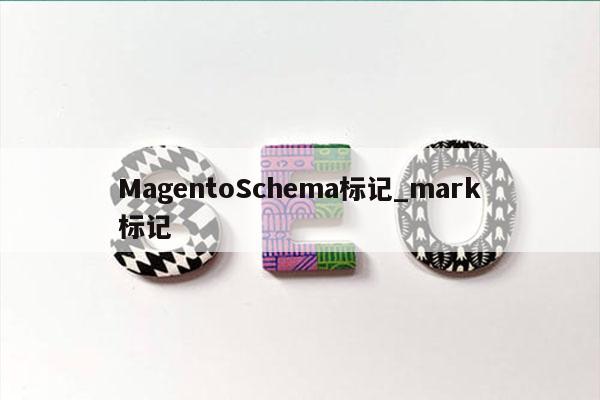 MagentoSchema标记_mark标记