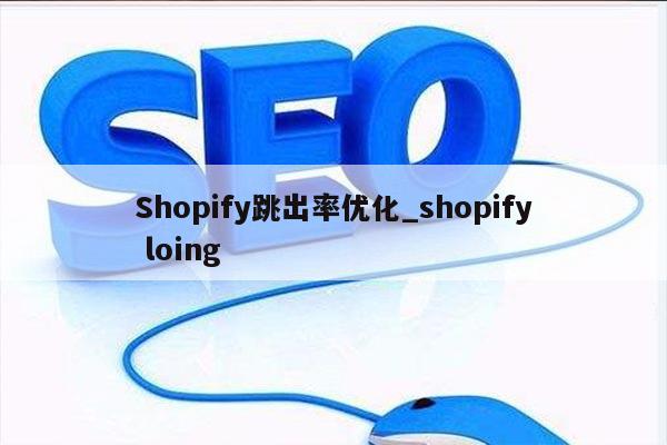 Shopify跳出率优化_shopify loing