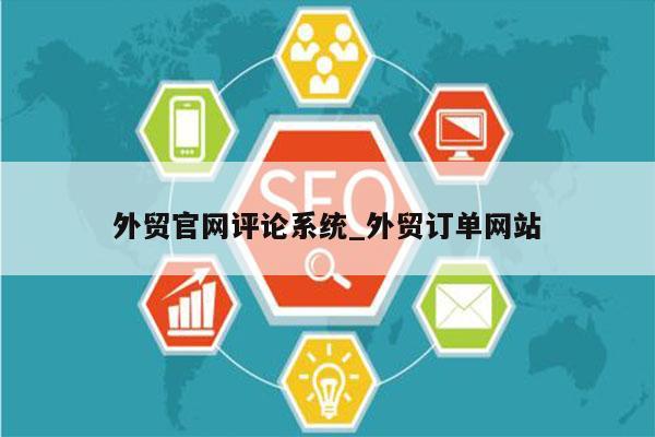 外贸官网评论系统_外贸订单网站