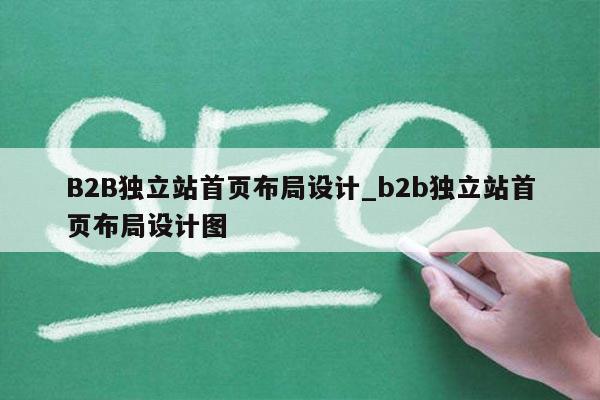 B2B独立站首页布局设计_b2b独立站首页布局设计图