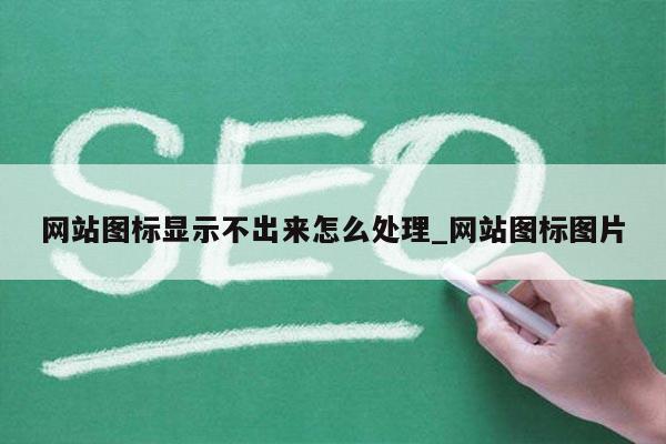 网站图标显示不出来怎么处理_网站图标图片