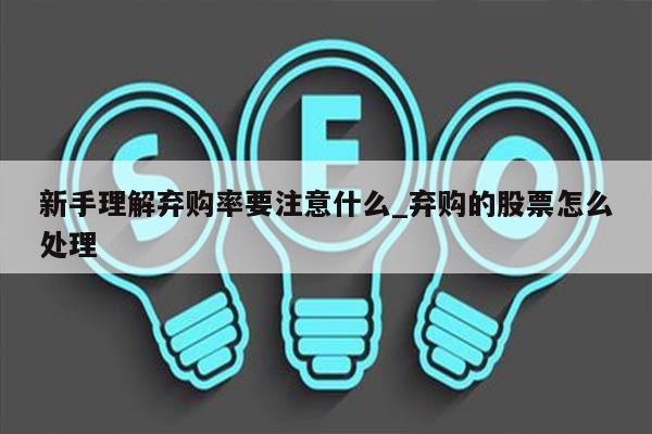 新手理解弃购率要注意什么_弃购的股票怎么处理