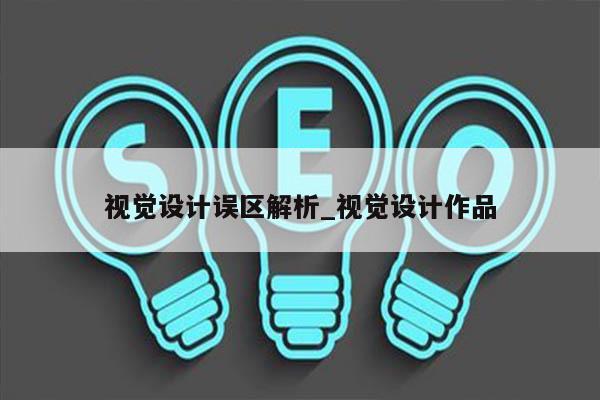视觉设计误区解析_视觉设计作品
