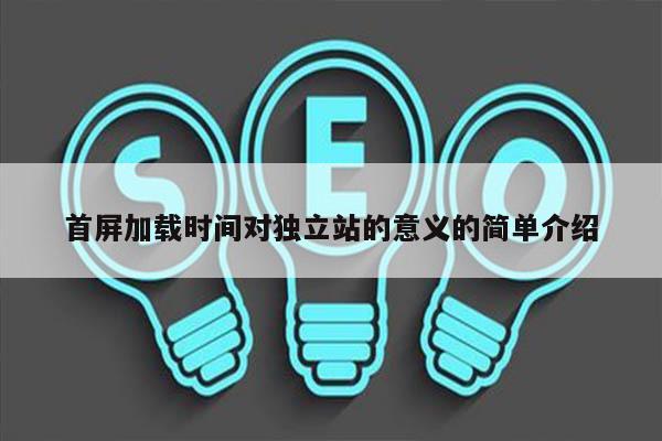 首屏加载时间对独立站的意义的简单介绍