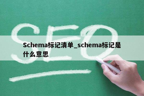 Schema标记清单_schema标记是什么意思