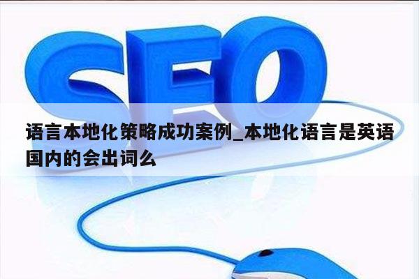 语言本地化策略成功案例_本地化语言是英语国内的会出词么