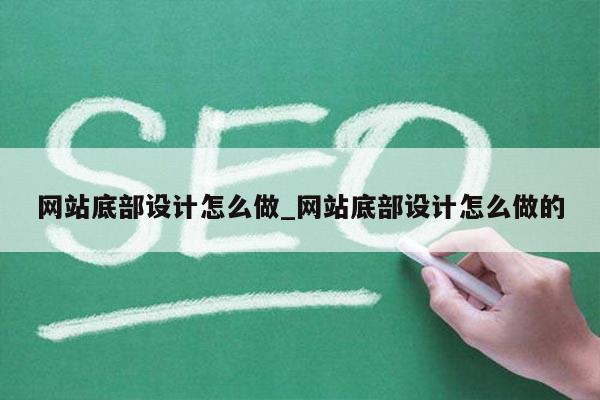 网站底部设计怎么做_网站底部设计怎么做的