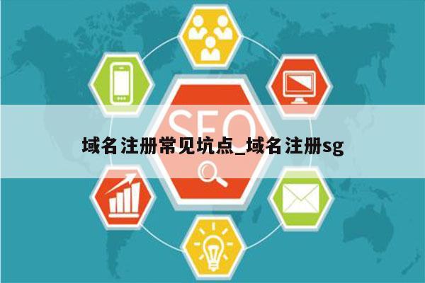 域名注册常见坑点_域名注册sg