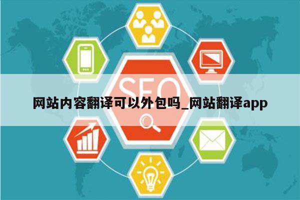网站内容翻译可以外包吗_网站翻译app
