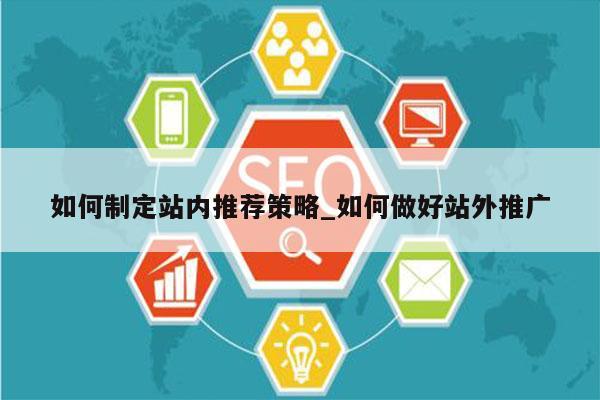 如何制定站内推荐策略_如何做好站外推广