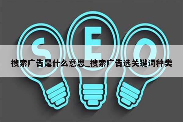 搜索广告是什么意思_搜索广告选关键词种类