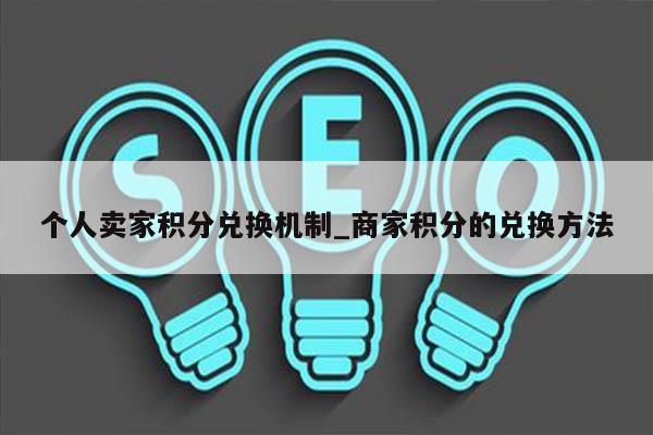 个人卖家积分兑换机制_商家积分的兑换方法