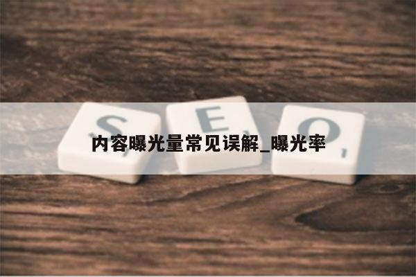 内容曝光量常见误解_曝光率