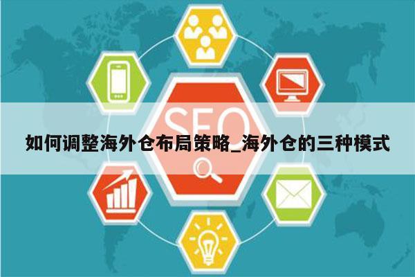 如何调整海外仓布局策略_海外仓的三种模式