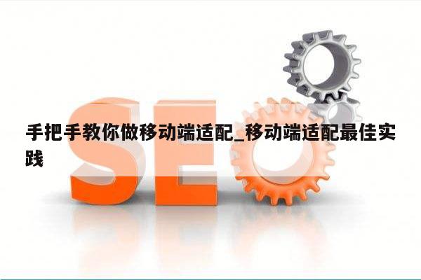 手把手教你做移动端适配_移动端适配最佳实践
