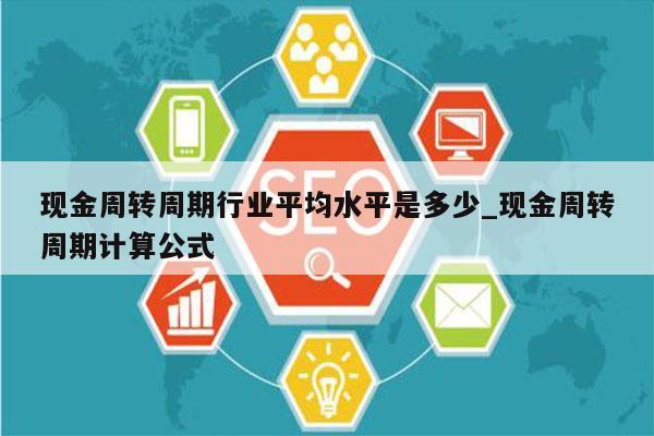 现金周转周期行业平均水平是多少_现金周转周期计算公式