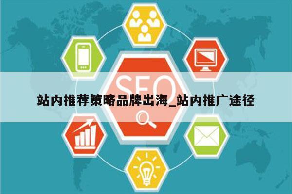 站内推荐策略品牌出海_站内推广途径