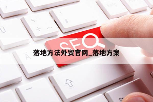 落地方法外贸官网_落地方案