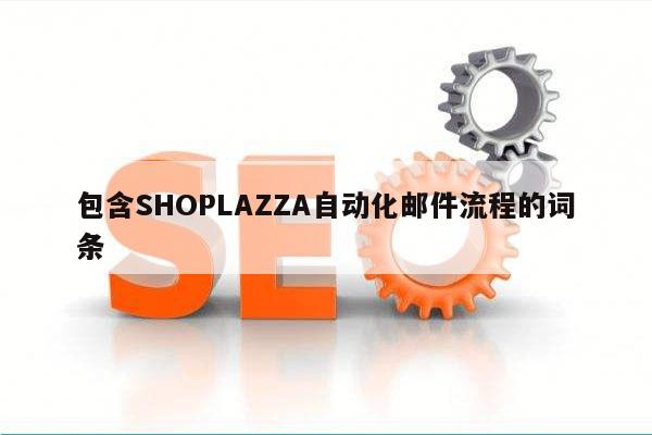 包含SHOPLAZZA自动化邮件流程的词条