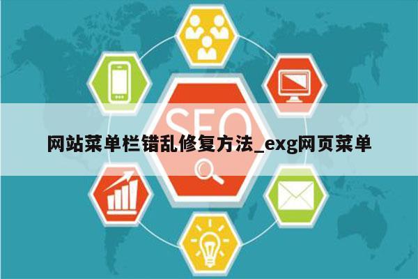 网站菜单栏错乱修复方法_exg网页菜单