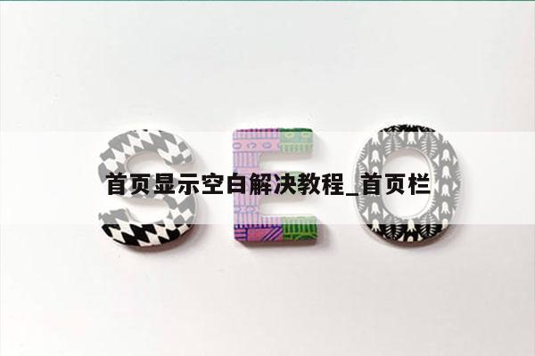 首页显示空白解决教程_首页栏