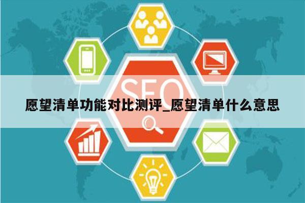愿望清单功能对比测评_愿望清单什么意思