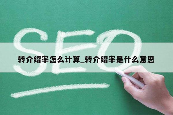 转介绍率怎么计算_转介绍率是什么意思