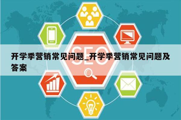 开学季营销常见问题_开学季营销常见问题及答案