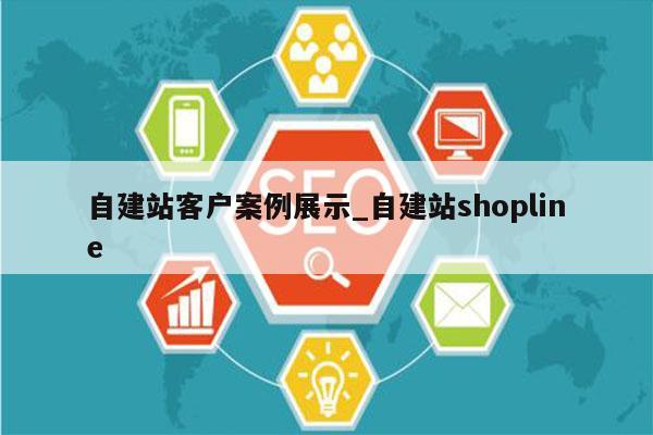 自建站客户案例展示_自建站shopline