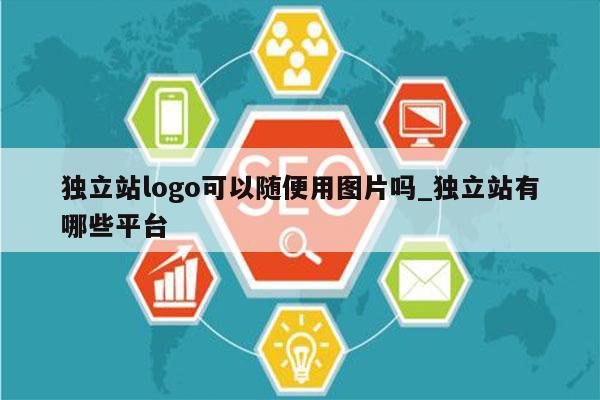 独立站logo可以随便用图片吗_独立站有哪些平台