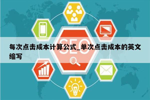 每次点击成本计算公式_单次点击成本的英文缩写