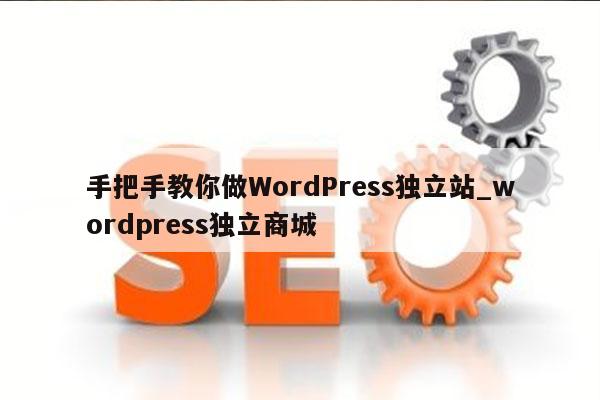 手把手教你做WordPress独立站_wordpress独立商城