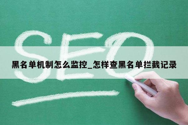 黑名单机制怎么监控_怎样查黑名单拦截记录