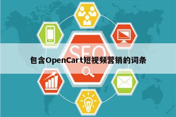 包含OpenCart短视频营销的词条