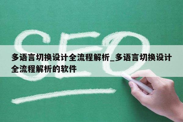 多语言切换设计全流程解析_多语言切换设计全流程解析的软件