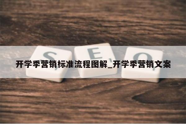 开学季营销标准流程图解_开学季营销文案