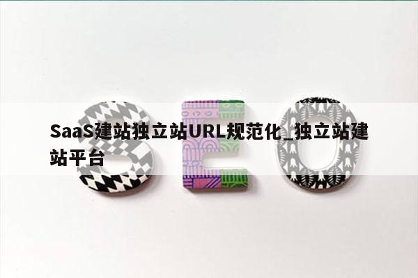 SaaS建站独立站URL规范化_独立站建站平台