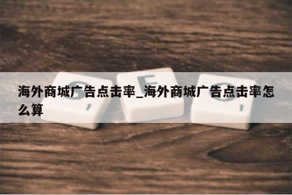 海外商城广告点击率_海外商城广告点击率怎么算