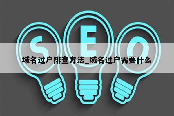 域名过户排查方法_域名过户需要什么
