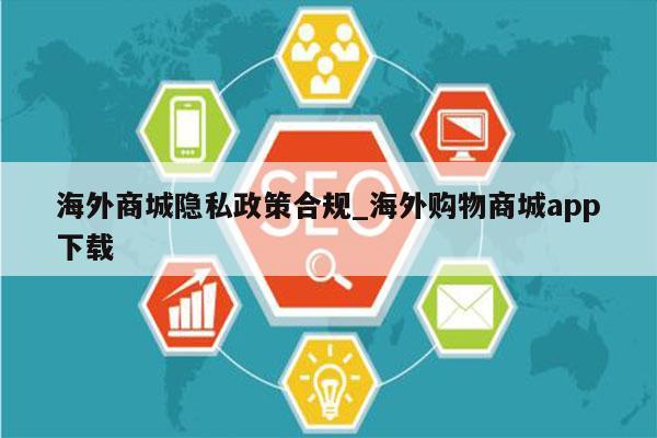 海外商城隐私政策合规_海外购物商城app下载