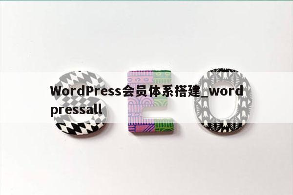 WordPress会员体系搭建_wordpressall