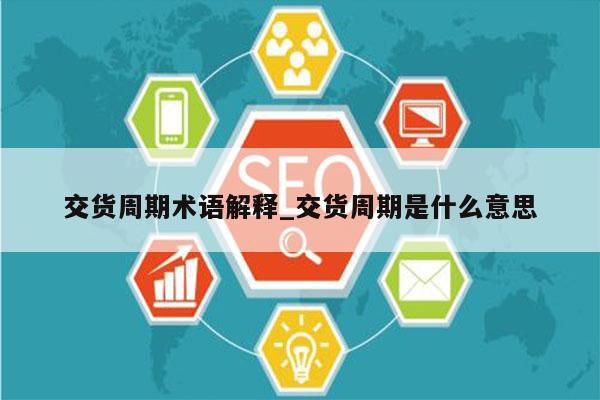 交货周期术语解释_交货周期是什么意思