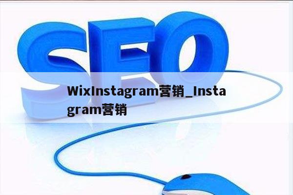 WixInstagram营销_Instagram营销